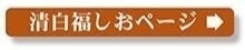 清白福しおページへ